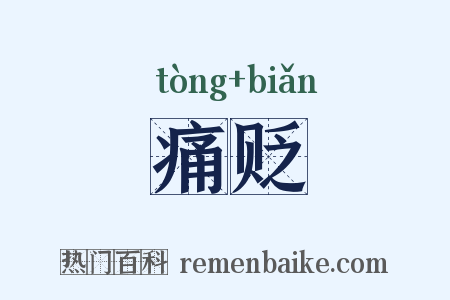 痛贬是什么意思的图片